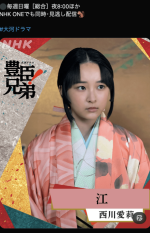 公開された西川愛莉の扮装(『豊臣兄弟!』公式Xより)