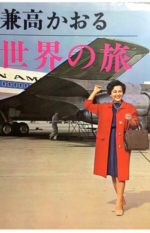 1年間も放送された、まさに紀行番組の“元祖”の『兼高かおる世界の旅』。その内容は本にもなった