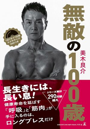 美木良介さんの近著『無敵の100歳』(幻冬舎)※画像をクリックするとAmazonの商品ページにジャンプします。
