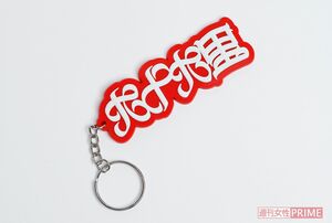 彼がデザインを考えたキーホルダー