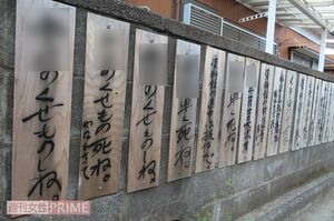 近くのブロック塀には悪口を書いた木札が打ち付けられていた（※一部加工）