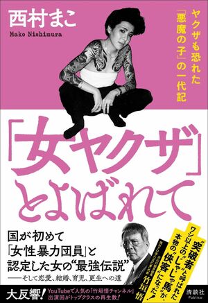 『「女ヤクザ」とよばれて』清談社Publico（税込み1870円） 
p.p1 {margin: 0.0px 0.0px 12.0px 0.0px; font: 12.0px 'Hiragino Mincho ProN'}
span.s1 {font: 12.0px 'Lucida Grande'; font-kerning: none}
span.s2 {font-kerning: none}

※記事の中の写真をクリックするとアマゾンの紹介ページにジャンプします
