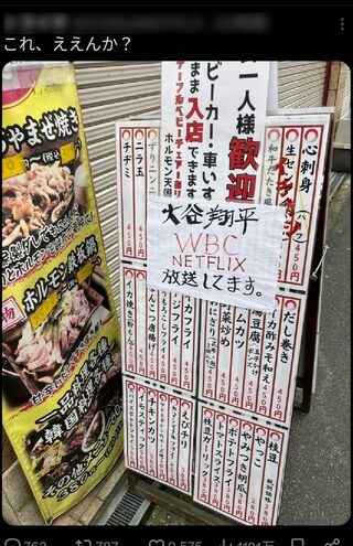 「これ、ええんか？」物議となったWBCで客を呼び込む店舗の看板