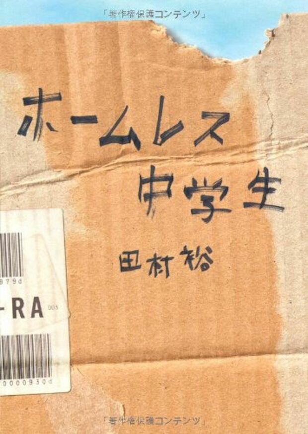 『ホームレス中学生』（ワニブックス）著＝麒麟・田村裕　※記事の中の写真をクリックするとアマゾンの紹介ページにジャンプします