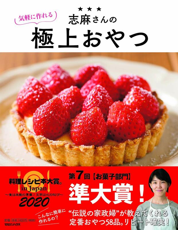 【お菓子部門・準大賞】『志麻さんの気軽に作れる極上おやつ』（志麻＝著／マガジンハウス）※記事中の画像をクリックするとアマゾンの商品紹介ページにジャンプします