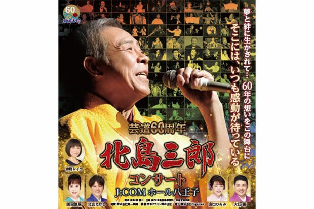 北島三郎コンサート・キービジュアル。会場では嗚咽を漏らす人もおり、お別れムード一色だったという
