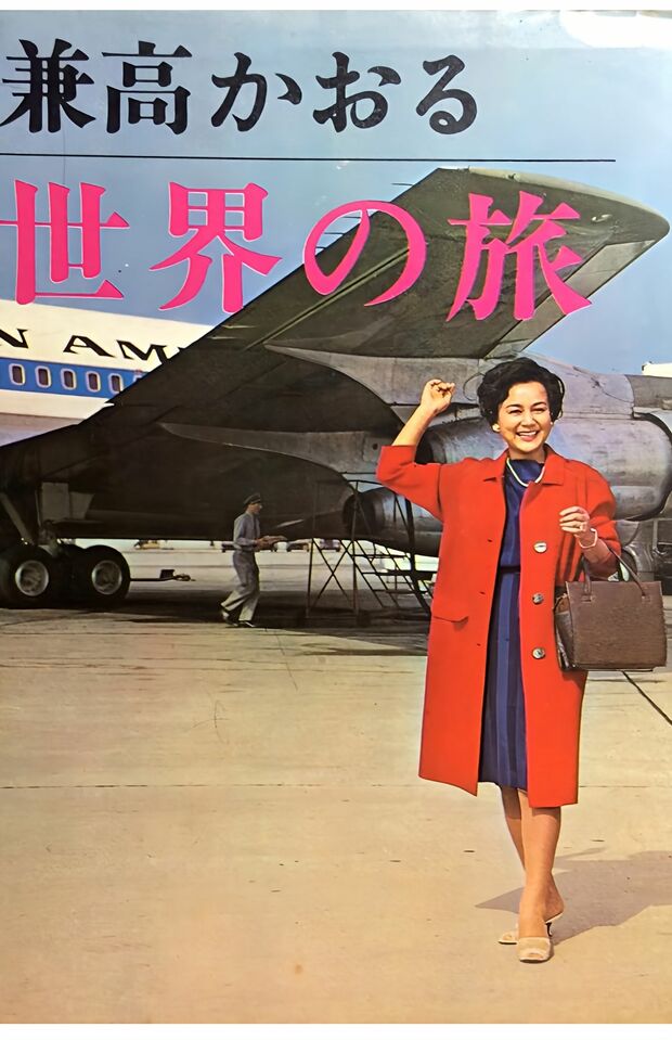 1年間も放送された、まさに紀行番組の“元祖”の『兼高かおる世界の旅』。その内容は本にもなった