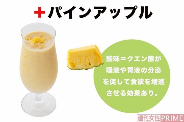 ＋パインアップル　酸味・クエン酸が、唾液や胃液の分泌を促して食欲を増進させる効果あり。撮影／廣瀬靖士