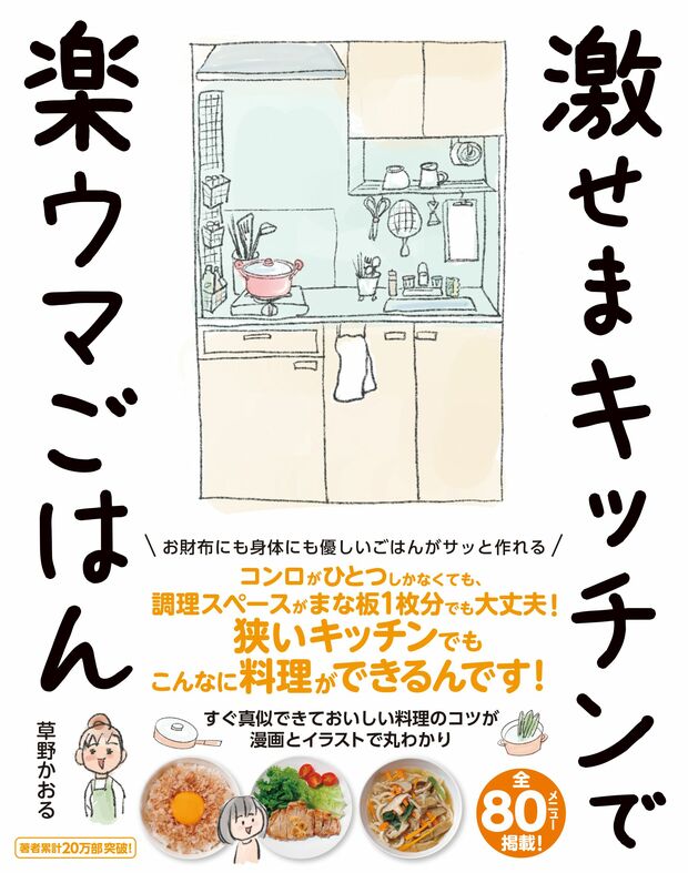 『激せまキッチンで楽ウマごはん』草野かおる著（ぴあ）※記事の中の写真をクリックするとAmazonの詳細ページにジャンプします