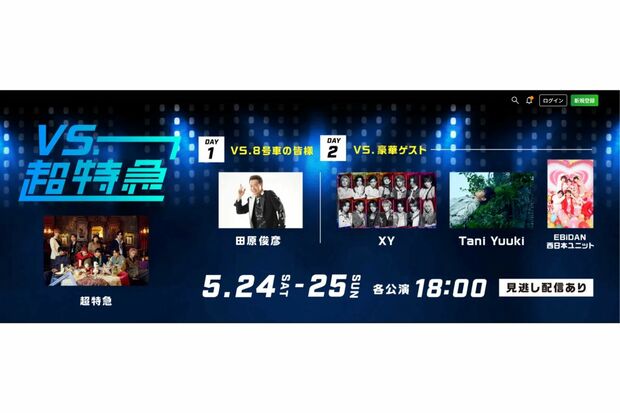 『超特急』のイベントは2日間行われた(huluより)