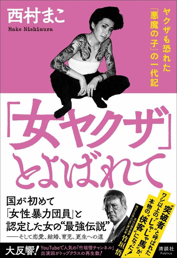 『「女ヤクザ」とよばれて』清談社Publico（税込み1870円） 
p.p1 {margin: 0.0px 0.0px 12.0px 0.0px; font: 12.0px 'Hiragino Mincho ProN'}
span.s1 {font: 12.0px 'Lucida Grande'; font-kerning: none}
span.s2 {font-kerning: none}

※記事の中の写真をクリックするとアマゾンの紹介ページにジャンプします
