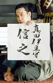 真田信幸を演じる大泉洋が“犬伏の別れ”のシーンの舞台裏を語る (NHK提供)
