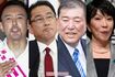 (左から)山本太郎、岸田文雄、石破茂、高市早苗