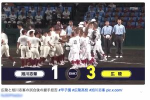 SNSで拡散されている、広陵高校と旭川志峯高校の“握手拒否”シーン