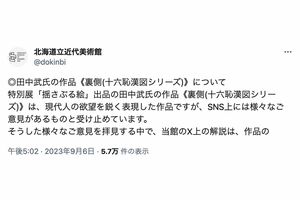 1/2 作品の解説を削除したことについて、北海道立近代美術館が投稿した説明文(ツイッターより)