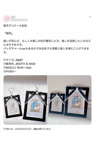 物議を醸している推し活グッズは“遺影の額縁”を思わせるデザイン。《『推死』　推しが死んだ、もしくは推しの死が確定した方、推しを追悼したい方などにおすすめです》と説明されている（Xより）