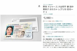 実際に『Amazon』で販売されていた真美子夫人のニセ免許証（販売ページは現在は削除済み）