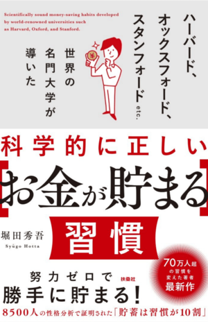 新刊『科学的に正しい［お金が貯まる］習慣』（扶桑社）