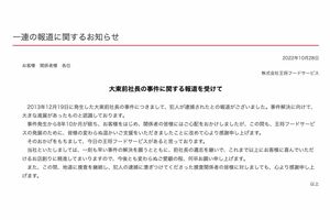 捜査関係者に感謝の意を伝える『王将フードサービス』(HPより)