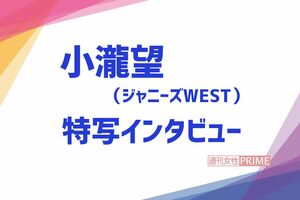 小瀧望（ジャニーズWEST）インタビュー