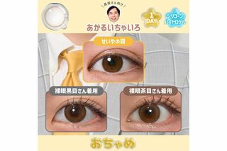 霜降り明星・せいやの“瞳”になれるカラコン『おちゃめ』(プレスリリースより)