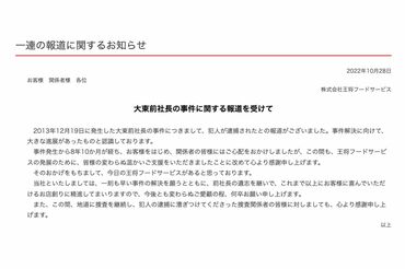 捜査関係者に感謝の意を伝える『王将フードサービス』（HPより）