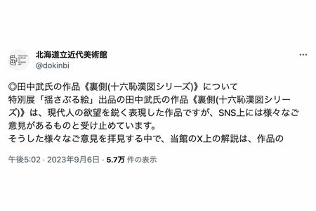 1/2　作品の解説を削除したことについて、北海道立近代美術館が投稿した説明文（ツイッターより）