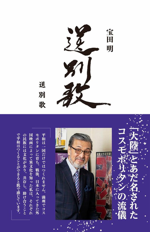 宝田さんの近刊『送別歌』（ユニコ舎刊　税込み1760円）※書影をクリックするとアマゾンの購入ページにジャンプします