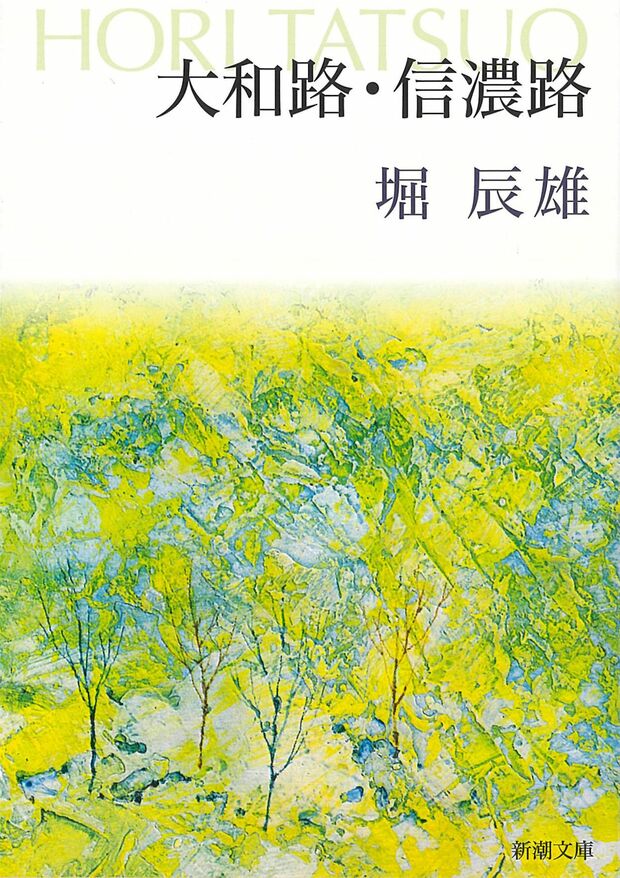『大和路・信濃路』堀辰雄／新潮社／506円（※記事の中の写真をクリックするとアマゾンの紹介ページにジャンプします）
