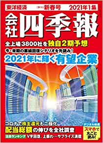 『会社四季報』（2021年1集新春号）は12月16日発売。書影をクリックするとアマゾンのサイトにジャンプします。