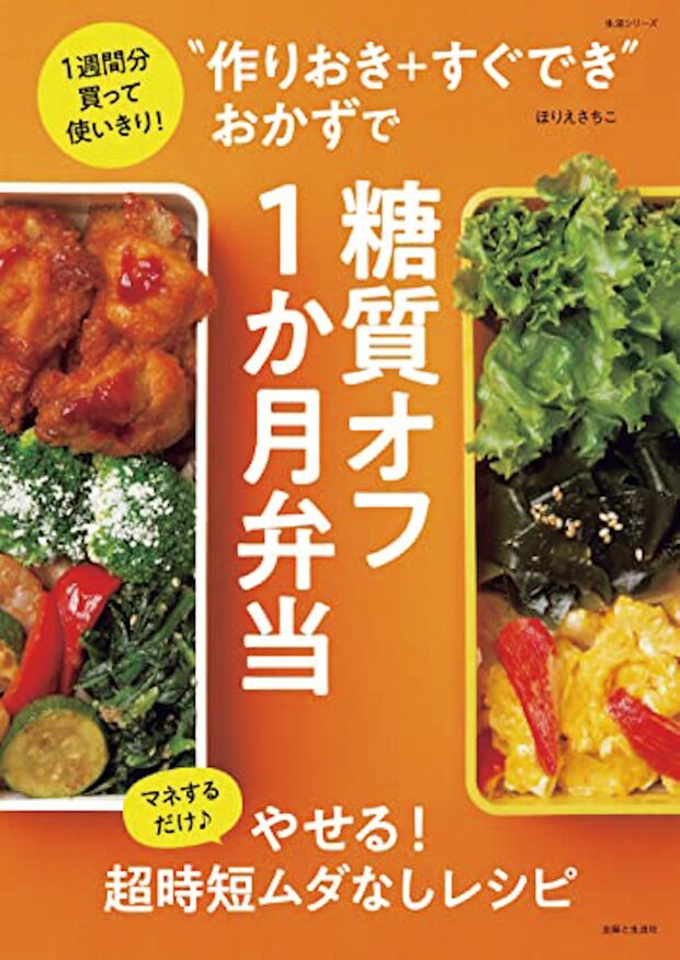 『“作りおき＋すぐでき”おかずで糖質オフ1か月弁当』主婦と生活社／定価：990円　※画像をクリックするとAmazonの商品ページにジャンプします。