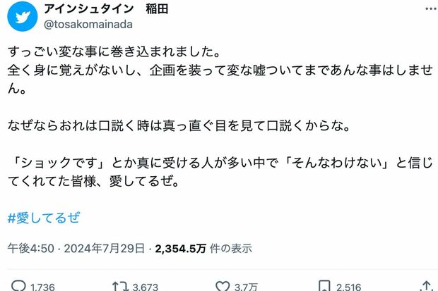 当初は完全否定していたが……(アインシュタイン稲田直樹公式Xより)
