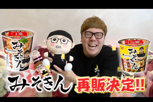 『みそきん』の再販決定を報告するHIKAKIN(公式YouTubeチャンネルより)