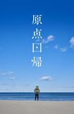 『原点回帰』のメンバー“帰人”は第5期まで募集された（『原点回帰』ウェブサイトより）