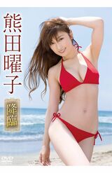 2017年7月20日発売の『降臨』（Amazonより）