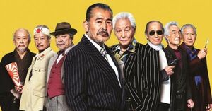 2015『龍三と七人の子分たち』製作委員会　配給：ワーナー・ブラザース映画／オフィス北野