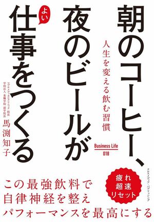 『朝のコーヒー、夜のビールが良い仕事をつくる』（Business Life）馬渕知子著※写真をクリックするとアマゾンの紹介ページにジャンプします