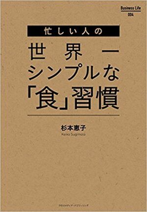 『忙しい人の世界一シンプルな「食」習慣』杉本恵子著( Business Life) ※画像をクリックするとamazonの購入ページにジャンプします