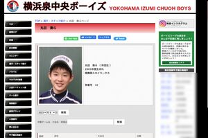 横浜和泉中央ボーイズのホームページに今も掲載されいる丸田湊斗選手