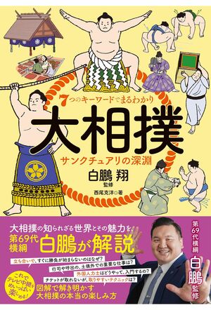 書籍『7つのキーワードでまるわかり大相撲サンクチュアリの深淵』素朴な疑問やルールを第69代横綱・白鵬が完全解説。これ1冊でテレビ中継の面白さが倍増。西尾克洋著/1760円(主婦と生活社)