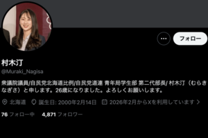 村木汀議員（公式Xより）