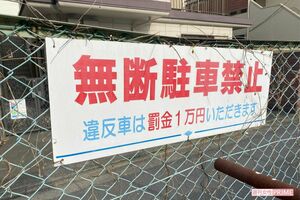 勝手に停めていた駐車場には警告の看板が