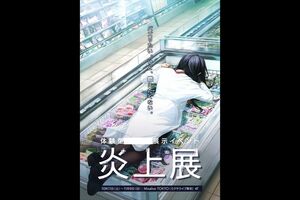 批判が殺到している『炎上展』のポスター