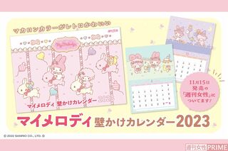 11月15日発売『週刊女性』(11/29号)の付録は12月から使える「マイメロディ壁かけカレンダー2023」だよ♪