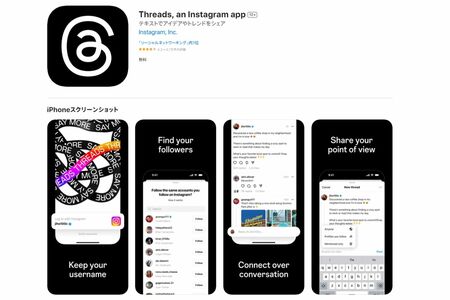 スレッズは2023年7月にサービス開始（Appストアより）