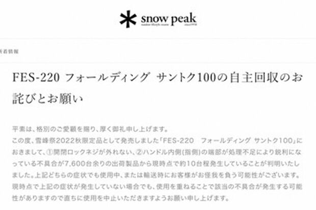 掲載された自主回収の案内（スノーピークのWEBサイトより）