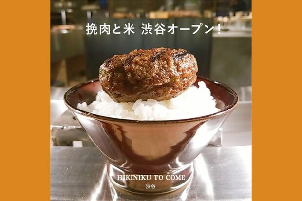 吉祥寺・渋谷・京都の3店舗を構える、流行のスタイルの発祥といえるハンバーグ店『挽肉と米』。現状はどの店舗も大行列状態だ