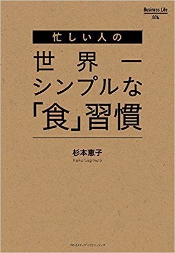 『忙しい人の世界一シンプルな「食」習慣』杉本恵子著（ Business Life） ※画像をクリックするとamazonの購入ページにジャンプします