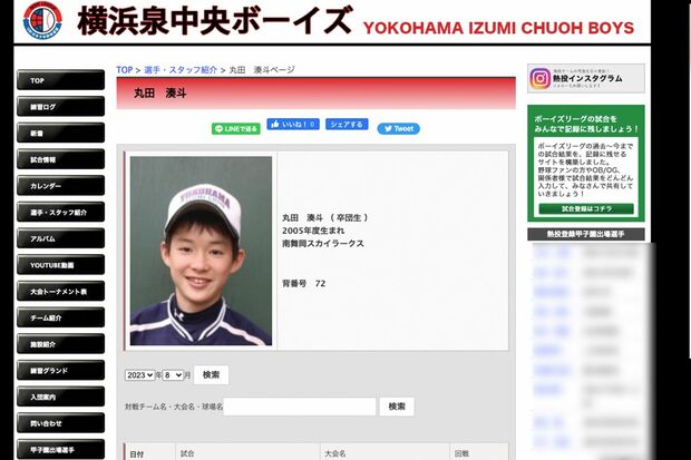 横浜和泉中央ボーイズのホームページに今も掲載されいる丸田湊斗選手