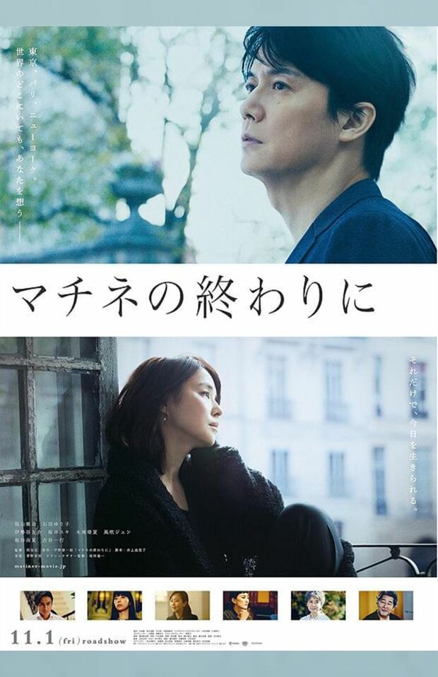 映画『マチネの終わり』ポスター